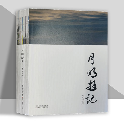 月明游记宋悦明旅游随笔摄影集