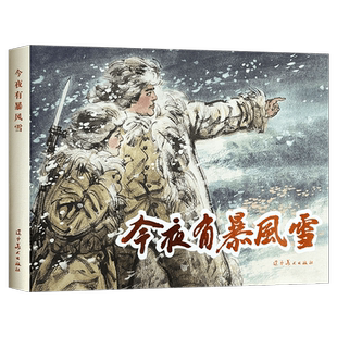 辽美连环画 今夜有暴风雪 冯远绘 32开大精连环画小人书
