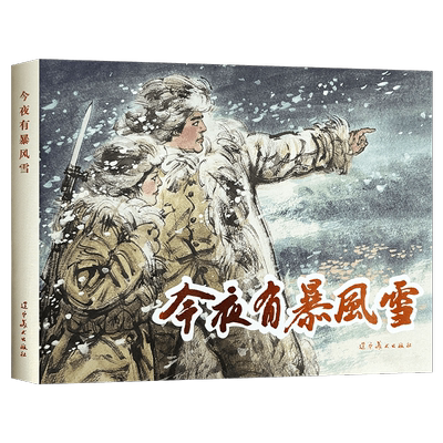 辽美连环画 今夜有暴风雪 冯远绘 32开大精连环画小人书