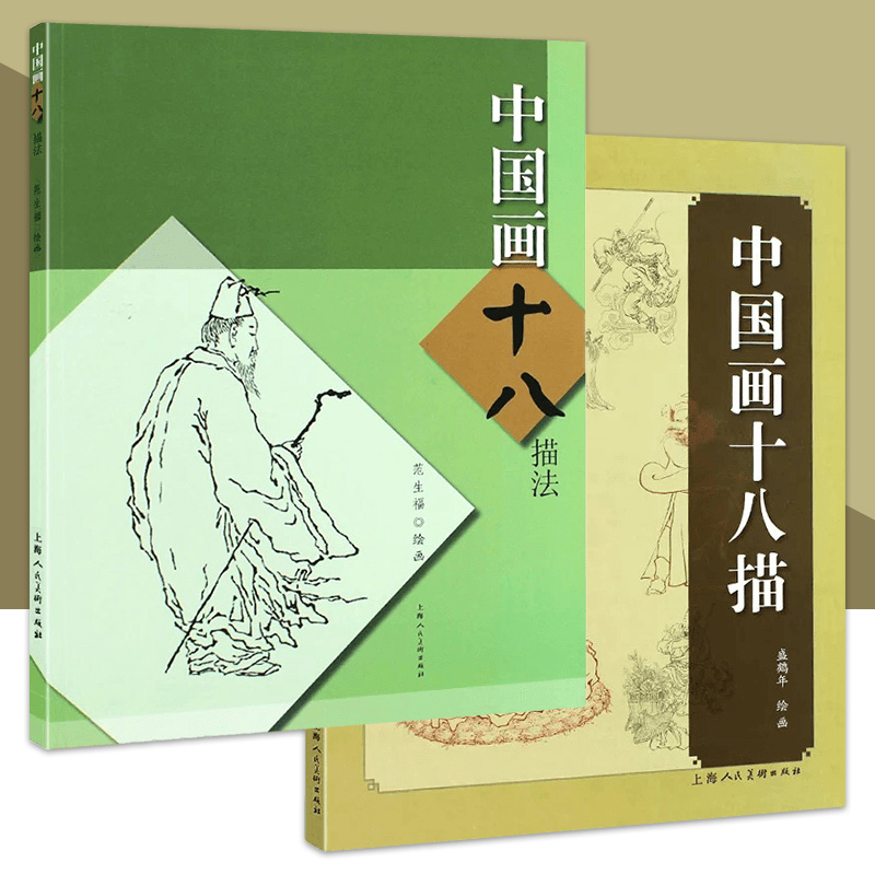 中国画十八描法 2册  范生福 如何勾线工笔画新手初学练习白描线描国画技法工笔画初学基础画法人物勾线勾边 上海人美
