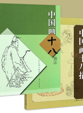 中国画十八描法 2册  范生福 如何勾线工笔画新手初学练习白描线描国画技法工笔画初学基础画法人物勾线勾边 上海人美