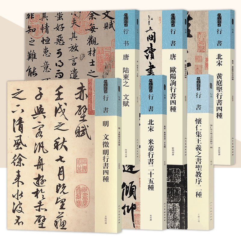 【单册任选】人美书谱 行书系列 唐 欧阳询 北宋 黄庭坚 明 文徵明 行书四种 怀仁集王羲之书圣教序二种放大碑帖导临教程