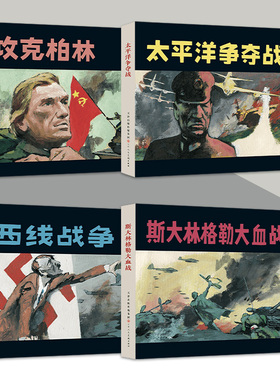 二战系列连环画 攻克柏林 太平洋争夺战 斯大林格勒大血战 西线战争 32开精装连环画怀旧小人书 天津人民美术出版社