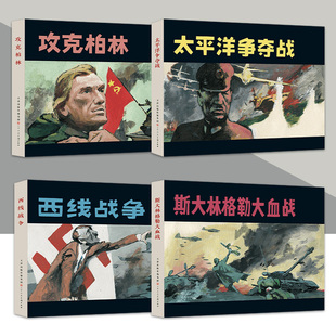 二战系列连环画 攻克柏林 太平洋争夺战 斯大林格勒大血战 西线战争 32开精装连环画怀旧小人书 天津人民美术出版社