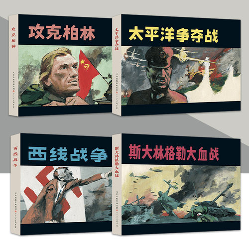 二战系列连环画 攻克柏林 太平洋争夺战 斯大林格勒大血战 西线战争 32开精装连环画怀旧小人书 天津人民美术出版社