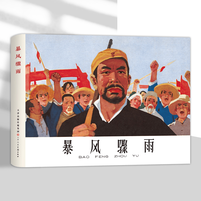 暴风骤雨 周立波原著 傅洪生绘画 32开精装连环画小人书 津美连环画