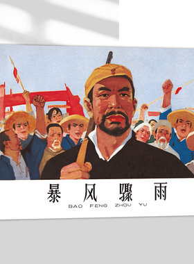 暴风骤雨 周立波原著 傅洪生绘画 32开精装连环画小人书 津美连环画