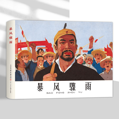 暴风骤雨 周立波原著 傅洪生绘画 32开精装连环画小人书 津美连环画