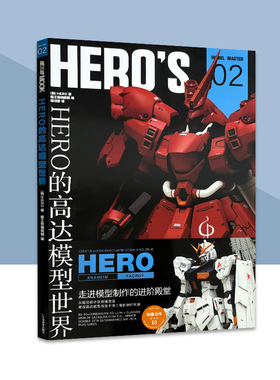 HERO的高达模型世界 作品集 RX93模型制作教程树脂套件敢达钢普拉模型大师系列机械设计师的设计理念 模工坊杂志期刊