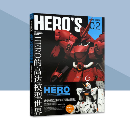 HERO的高达模型世界 作品集 RX93模型制作教程树脂套件敢达钢普拉模型大师系列机械设计师的设计理念 模工坊杂志期刊