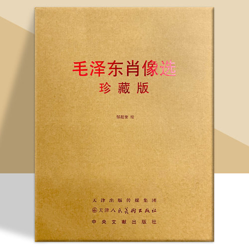 毛泽东肖像选 珍藏版 大开本4开 毛主席高清肖像  收藏鉴赏 天津人民美术出版社