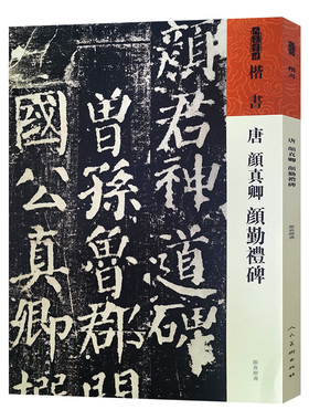 人美书谱 楷书 唐 颜真卿 颜勤礼碑  书法篆刻碑帖字帖人民美术