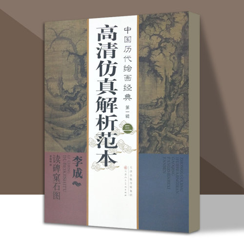 中国历代绘画经典第一辑  （三）李成 读碑窠石图 (五代)李成 著作 美术画册 艺术高清仿真解析范本 天津人美
