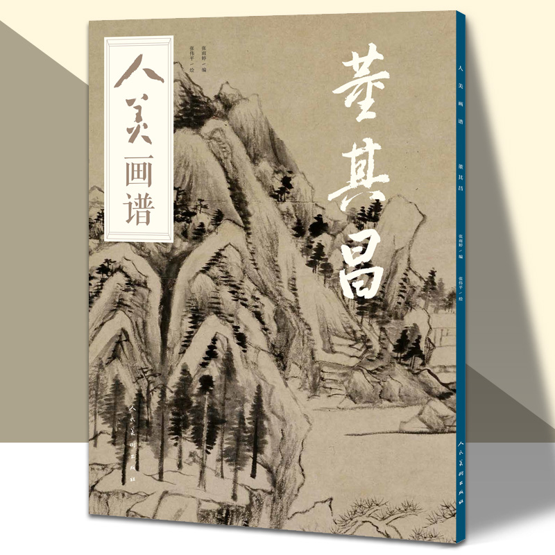 人美画谱董其昌水墨丹青山水画高清临摹步骤详解视频教学中国画技法示范深度解析古人习画技巧 人民美术出版社