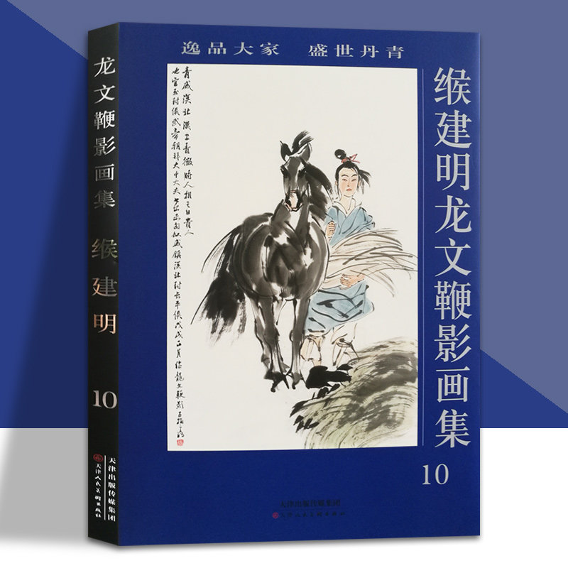 缑建明龙文鞭影黄胄水墨国画二十四史人物历史典故美术画集 官方旗舰 天津人美