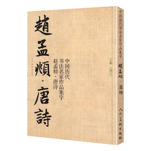 赵孟頫唐诗中国历代书法名家