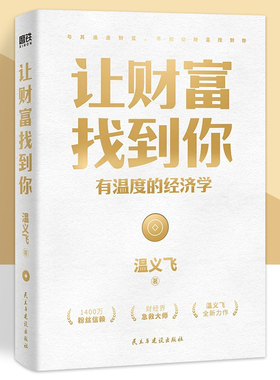 让财富找到你 有温度的经济学 温义飞著 你找到财富的逻辑 财富就会找到你 一本重塑普通人财富认知的通关秘籍 磨铁图书