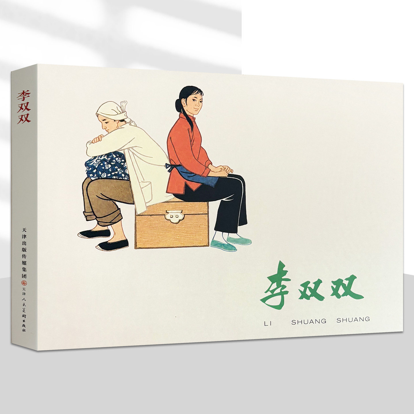 李双双 32开精装连环画 杜滋龄绘 天津人民美术出版社