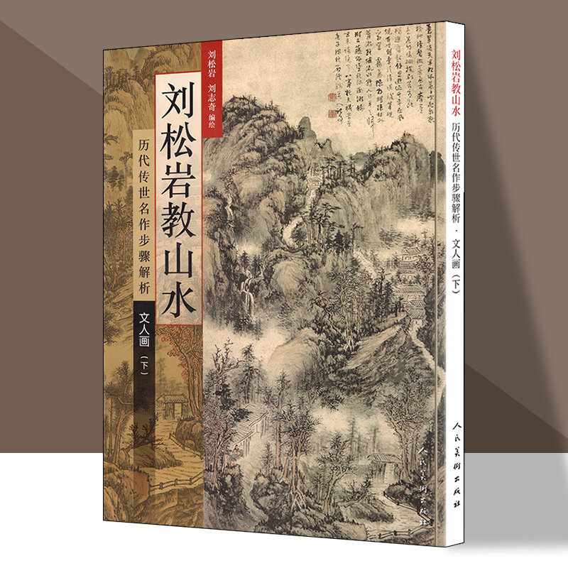 中国五十家山水画技法进行临摹图解细笔画法斧劈皴法 人民美术