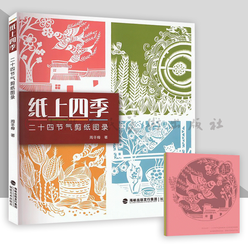 纸上四季 二十四节气剪纸图录 中国剪纸技法大全零起点零基础自学剪纸折纸儿童学生手工diy制作教程春节新年窗花装饰图案技巧福建