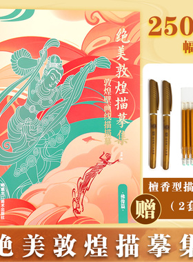 【赠描金笔】敦煌描摹本佛像篇+佛手装饰纹样篇共250幅敦煌壁画线稿描摹本线描本成人静心解压涂色画本飞天人物临摹画册敦煌图案
