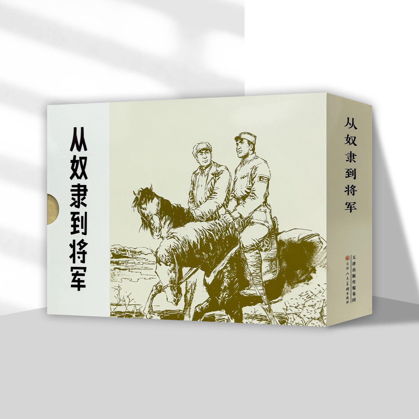 从奴隶到将军全2册 32开盒装连环画小人书 天津人美新书