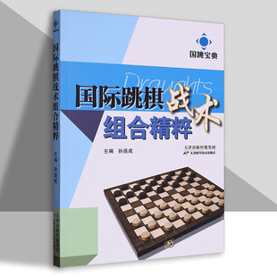 国际跳棋培训教材参考书 跳棋运动习题集 跳棋打击陷阱战术组合技巧提升参考指南天津科技 国跳宝典丛书 国际跳棋战术组合精粹