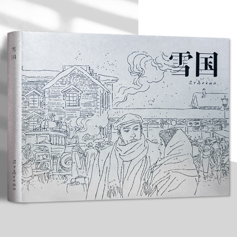 辽美连环画 雪国 冯远, 水静汶绘 32开大精连环画小人书
