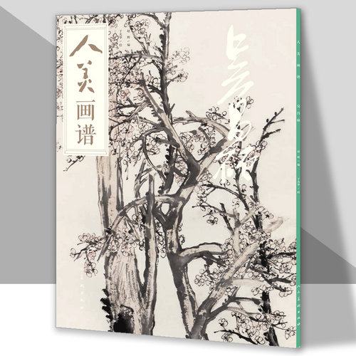 人美画谱 吴昌硕大开本水墨丹青山水画高清临摹步骤详解书画视频教学中国画技法示范深度解析古人习画技巧人民美术出版社