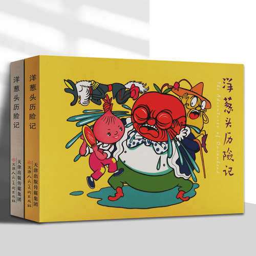 洋葱头历险记全两册陈永镇绘世界经典名著改编连环画怀旧珍藏版小人书儿童故事图画书小学生课外阅读 官方旗舰 天津人美