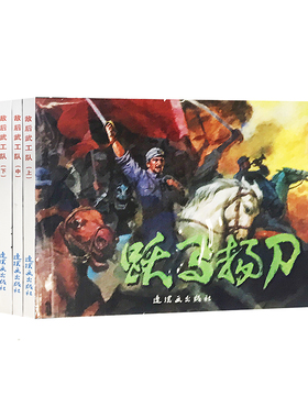 红色经典故事系列7连环画小人书老版怀旧中国连环画全套5册敌后武工队 跃马扬刀 勇敢的小林名家收藏版抗日故事 连环画出版社