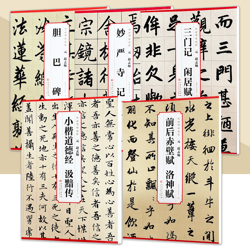 传世碑帖精粹 元 赵孟頫胆巴碑 妙严寺记 前后赤壁赋 洛神赋三门记闲居赋小楷道德经汲黯传 书法入门临摹练习技法解析碑帖安徽美术
