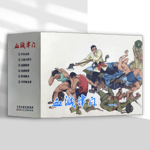 血溅津门全6册50开怀旧小人书