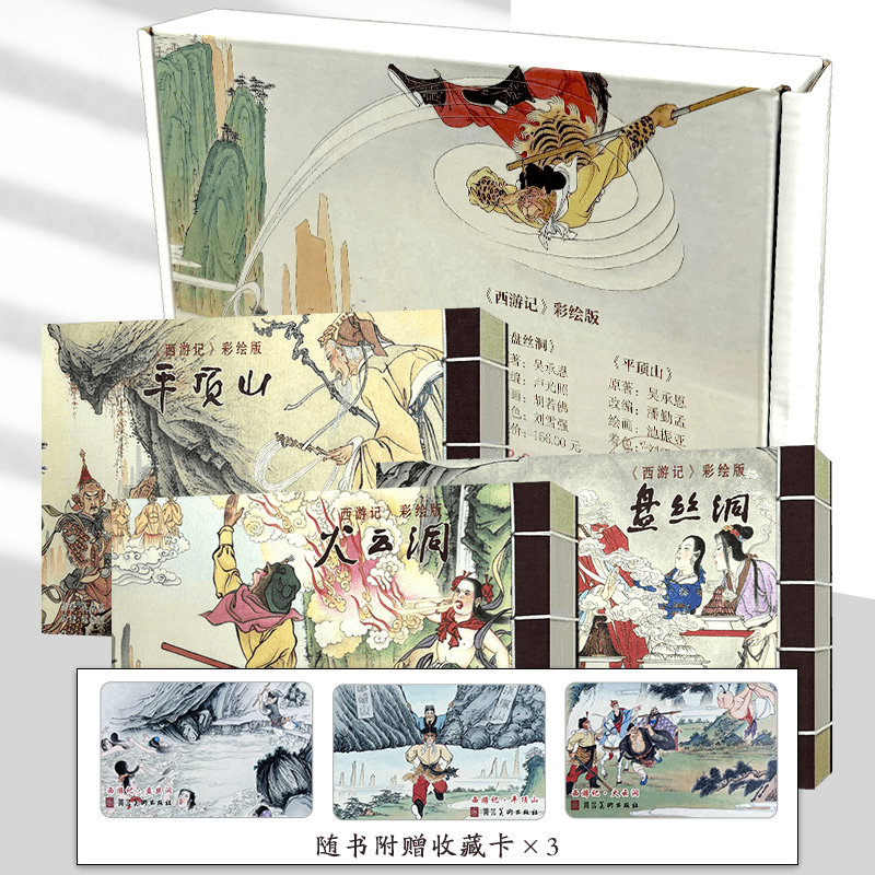 西游记 彩绘版 32开宣纸线装  火云洞  平顶山 盘丝洞收藏连环画小人书 河北美术