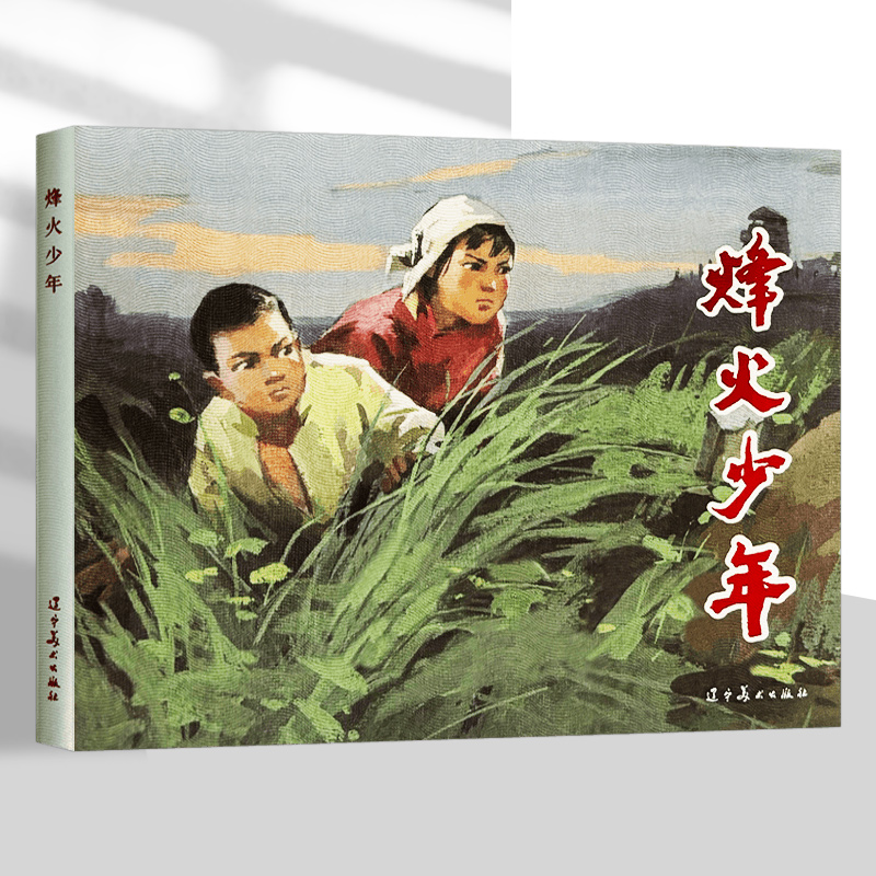 辽美连环画 烽火少年 32开精装关景宇 赵宝林绘 经典抗日战争连环画小人书