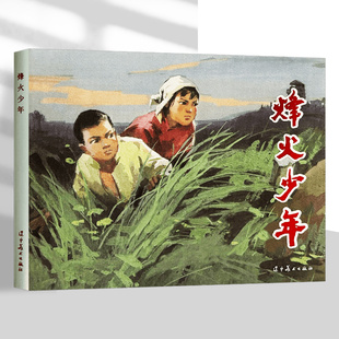 烽火少年 经典 32开精装 赵宝林绘 抗日战争连环画小人书 关景宇 辽美连环画