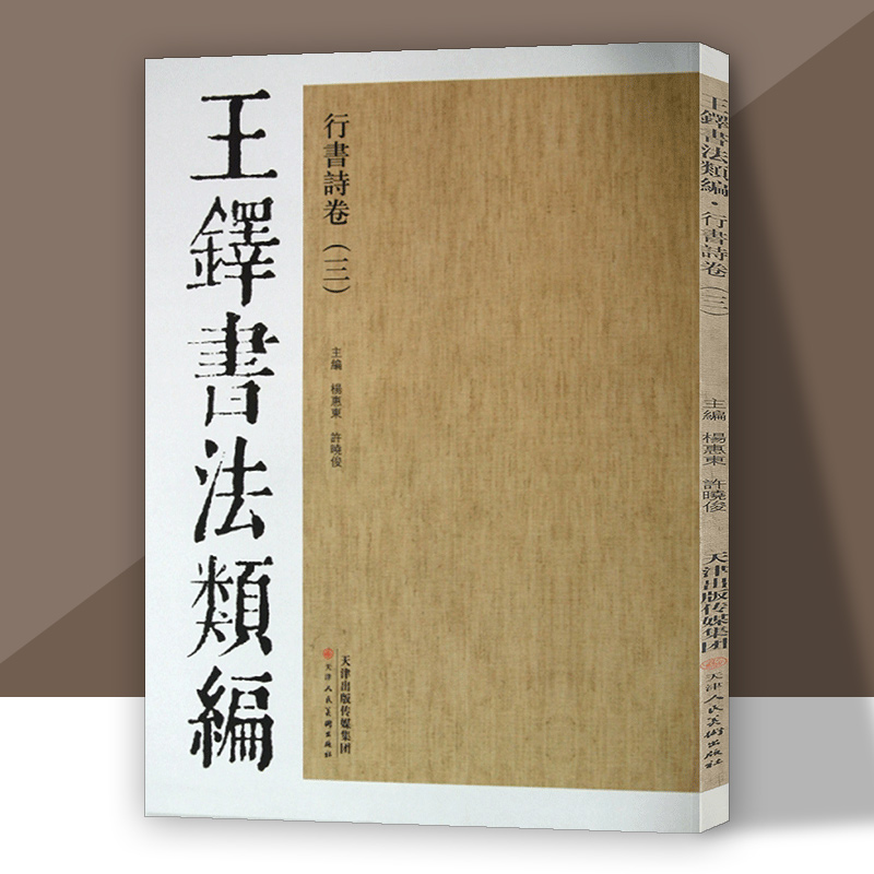 王铎书法类编行书诗卷（三）杨惠东许晓俊八开书法字帖墨迹本行草毛笔临摹书籍官方旗舰 天津人美 书籍/杂志/报纸 书法/篆刻/字帖书籍 原图主图