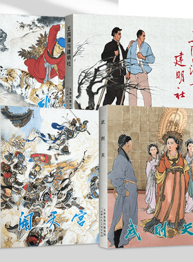 刘继卣作品 全四册 闹天宫 武则天 武松打虎 王国藩与建明社 50开精装连环画小人书 九轩