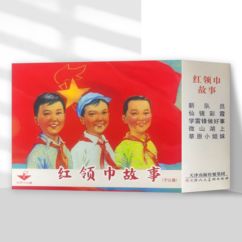 红领巾故事(全五册连环画