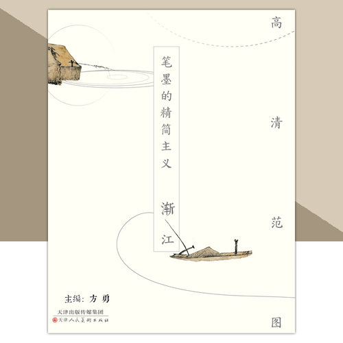 笔墨的精简主义--渐江