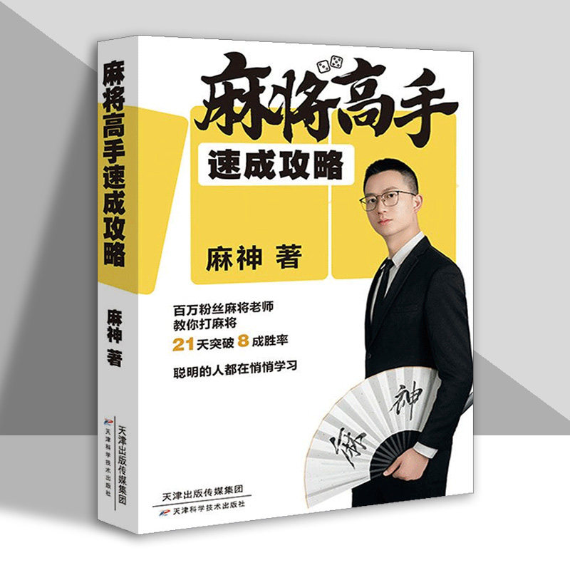 麻将高手速成攻略 零基础入门到麻将高手全新实用技巧麻将大全教你如何打麻将 麻神著天津科学技术出版社