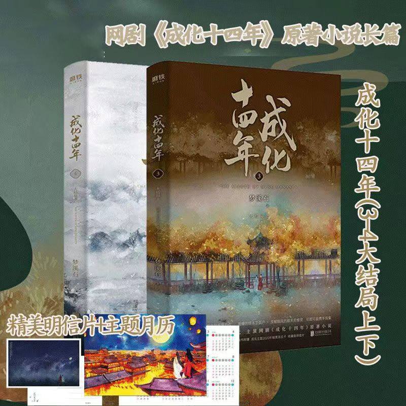 成化十四年：大结局：全2册 作者梦溪石古风探案力作 不为人知的官场权谋 古代言情青春文学  磨铁图书,书籍/杂志/报纸,青春/都市/言情/轻小说,淘宝优惠券,粉丝福利购,淘宝优惠卷
