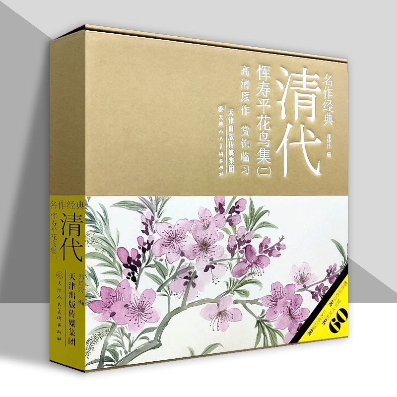 名作经典 清代恽寿平花鸟集二 郑玲玲绘 工笔没骨花鸟画绘画技法 国画初学者基础入门教材恽寿平花鸟小品技法精讲原大临摹天津人美