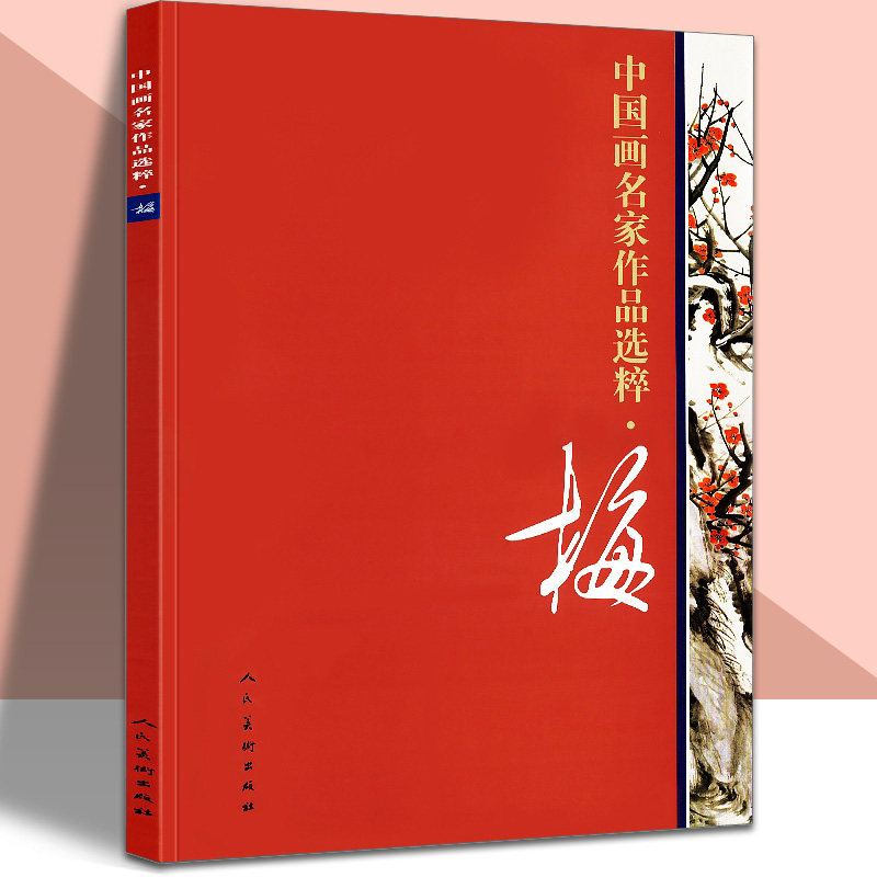 8开大尺寸梅中国画名家作品选粹传统水墨写意工笔淡重彩色梅花图谱陈永锵陈少梅吴昌硕田世光方楚雄高清原画印刷 人民美术出版社使用感如何?