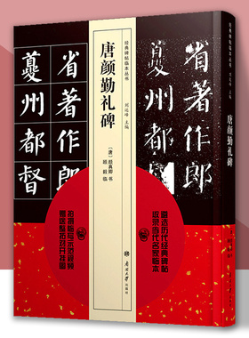 送视频整拓对开图 经典碑帖临本丛书 名家临本 唐颜勤礼碑 顾毅临本 碑帖拓本 入门辅导 碑帖珍品临摹本 还原放大集萃 南开大学