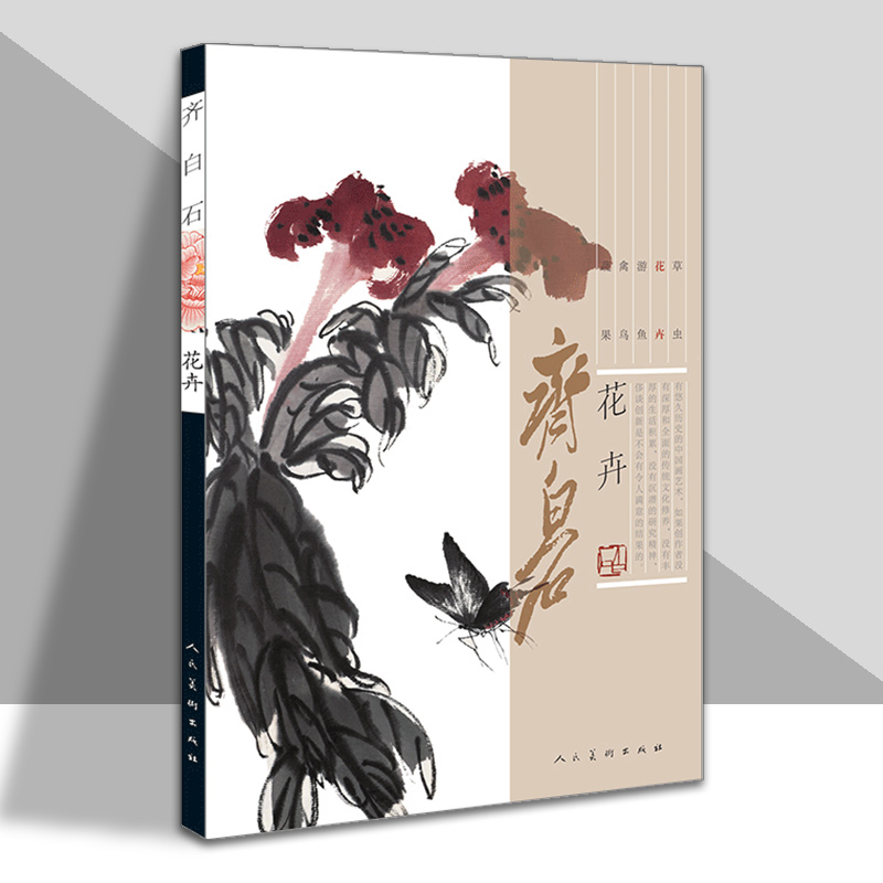 齐白石画集 花卉篇 牡丹荷梅兰菊竹松树海棠中国近代绘画水墨画美术真迹名家工笔写意齐白石画谱经典绘画临摹范本美术教程人民美术