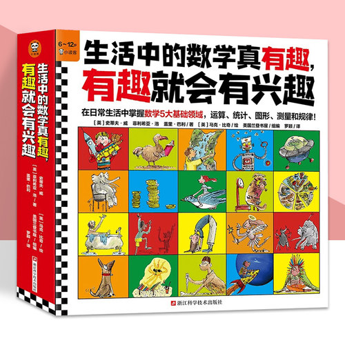 生活中的数学真有趣 有趣就会有兴趣 全10册 漫画数学科普百科3-9-12岁小学生一二三年级阅读书籍趣味数学科学知识