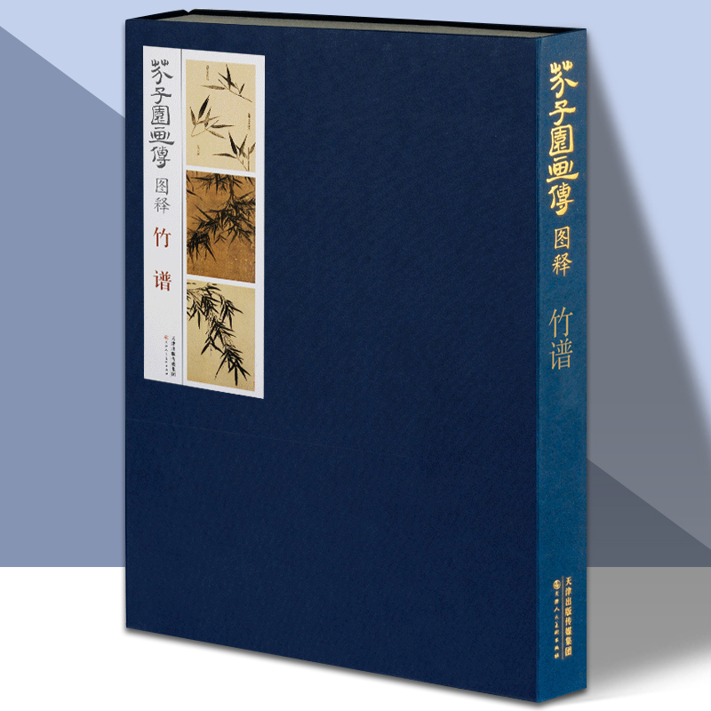 芥子园画传图释竹谱 正版芥子园画谱彩色版自学芥子园竹子临摹画册康熙版芥子园画册成人画画书国画技法教材美术教程书 天津人美
