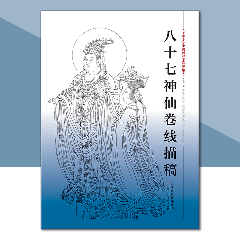 八十七神仙卷线描稿 袋装散页美术学院中国画教学临摹范本白描底稿教学画稿工笔画技法临摹教材线描笔画国画技法美术天津人美