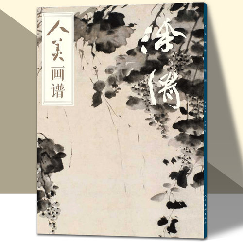 人美画谱 徐渭大开本水墨丹青山水画高清临摹步骤详解视频教学中国画技法示范深度解析古人习画技巧人民美术出版社